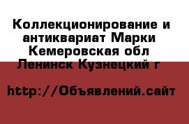 Коллекционирование и антиквариат Марки. Кемеровская обл.,Ленинск-Кузнецкий г.